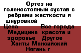 Ортез на голеностопный сустав с ребрами жесткости и шнуровкой Orlett LAB-201 › Цена ­ 1 700 - Все города Медицина, красота и здоровье » Другое   . Ханты-Мансийский,Нягань г.